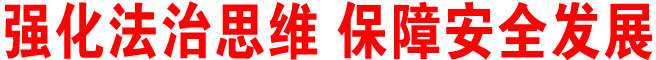 强化法治思维 保障安全发展