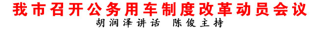 商洛市召开公务用车制度改革动员会议