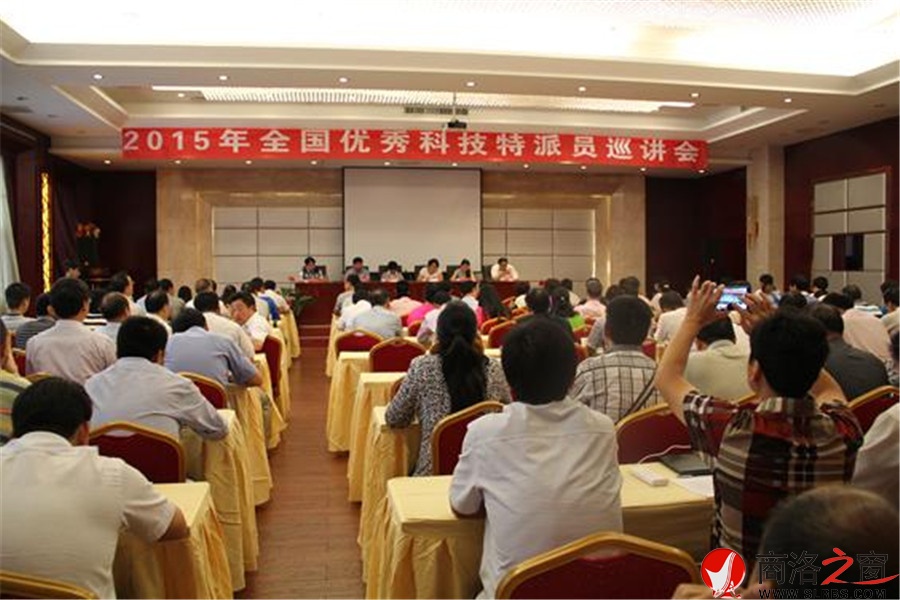 全国优秀科技特派员巡讲会在商洛举行