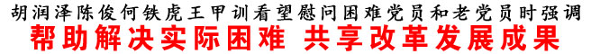 帮助解决实际困难 共享改革发展成果