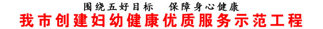 商洛市创建妇幼健康优质服务示范工程