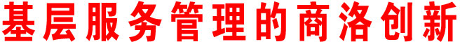 基层服务管理的商洛创新