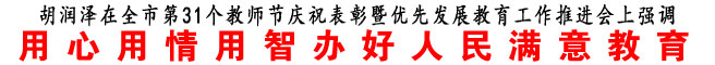 用心用情用智办好人民满意教育