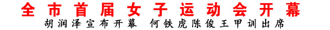 全市首届女子运动会开幕
