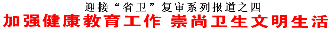 加强健康教育工作 崇尚卫生文明生活