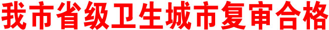 商洛市省级卫生城市复审合格