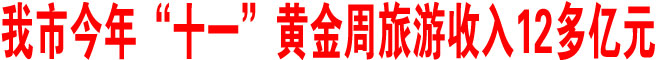 商洛市今年“十一”黄金周旅游收入12多亿元