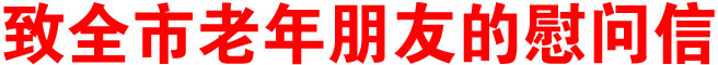致全市老年朋友的慰问信