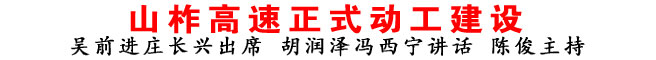 山柞高速正式动工建设
