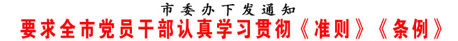 要求全市党员干部认真学习贯彻《准则》《条例》