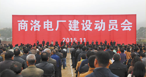 商洛电厂正式开工建设
