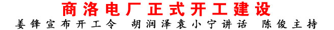 商洛电厂正式开工建设