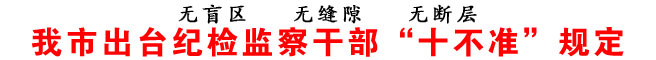 商洛市出台纪检监察干部“十不准”规定