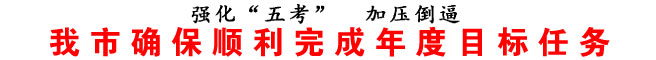 商洛市确保顺利完成年度目标任务