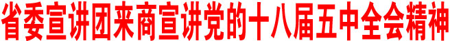 省委宣讲团来商宣讲党的十八届五中全会精神