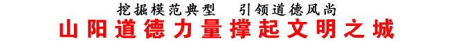 山阳道德力量撑起文明之城