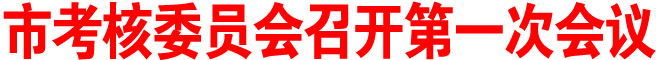 商洛市考核委员会召开第一次会议