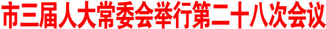 商洛市三届人大常委会举行第二十八次会议