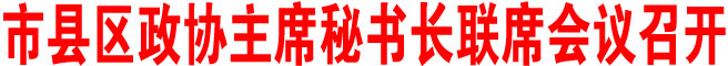 商洛市县区政协主席秘书长联席会议召开