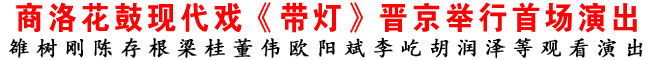 商洛花鼓现代戏《带灯》晋京举行首场演出