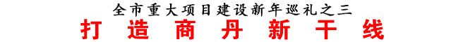 全市重大项目建设新年巡礼之三