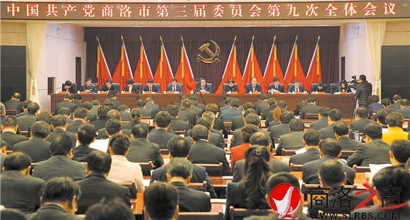 中国共产党商洛市第三届委员会第九次全体会议1月11日在商州举行。