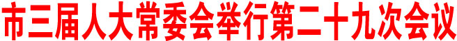 商洛市三届人大常委会举行第二十九次会议