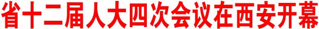 陕西省十二届人大四次会议在西安开幕