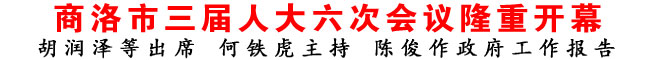 商洛市三届人大六次会议隆重开幕