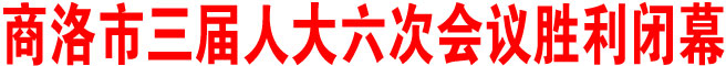 商洛市三届人大六次会议胜利闭幕
