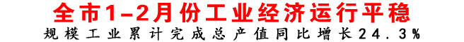 规模工业累计完成总产值同比增长24.3%
