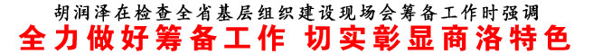 全力做好筹备工作 切实彰显商洛特色