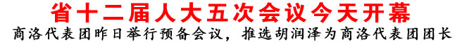 陕西省十二届人大五次会议今天开幕
