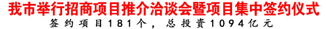 商洛市举行招商项目推介洽谈会暨项目集中签约仪式