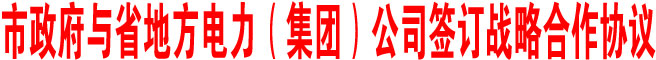 商洛市政府与省地方电力（集团）公司签订战略合作协议