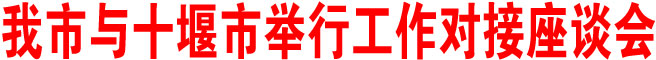 商洛市与十堰市举行工作对接座谈会