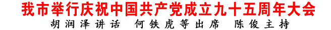商洛市举行庆祝中国共产党成立九十五周年大会