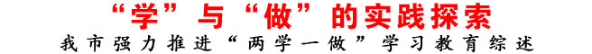 “学”与“做”的实践探索