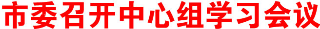 商洛市委召开中心组学习会议