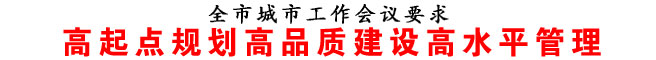 高起点规划高品质建设高水平管理