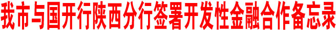 商洛市与国开行陕西分行签署开发性金融合作备忘录