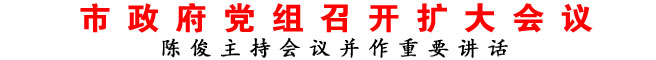 商洛市政府党组召开扩大会议