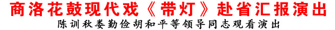 商洛花鼓现代戏《带灯》赴省汇报演出