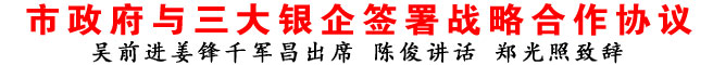 商洛市政府与三大银企签署战略合作协议