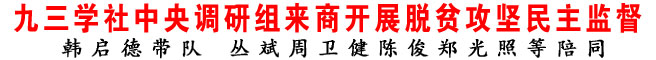 九三学社中央调研组来商开展脱贫攻坚民主监督