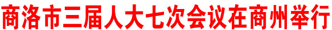 商洛市三届人大七次会议在商州举行