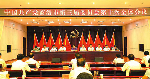 中共商洛市委三届十次全会胜利召开