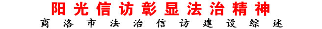 商洛市法治信访建设综述