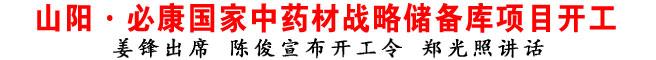 山阳·必康国家中药材战略储备库项目开工