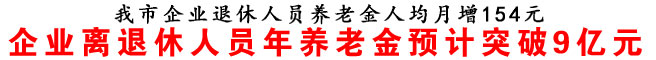 商洛市企业退休人员养老金人均月增154元